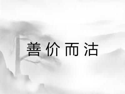 善价而沽