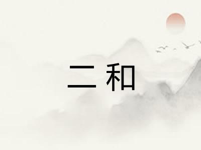二和