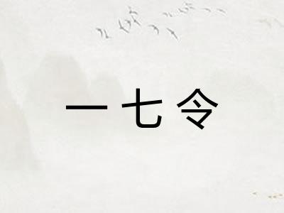 一七令