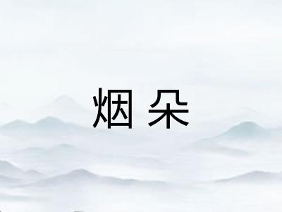 烟朵
