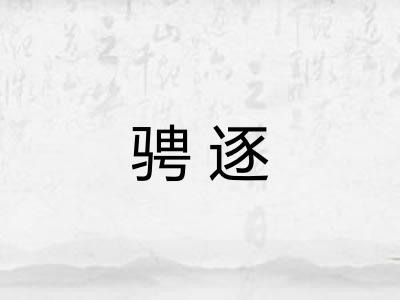骋逐