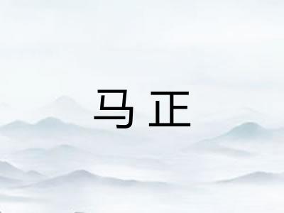 马正