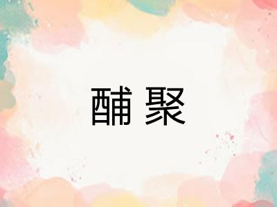 酺聚