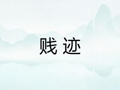 贱迹