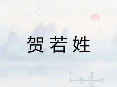 贺若姓