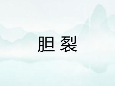 胆裂