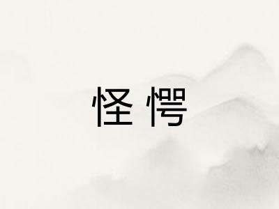 怪愕