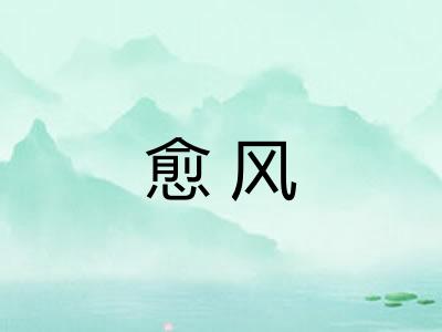 愈风