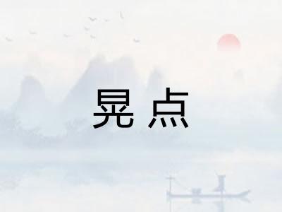 晃点