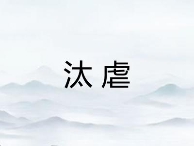 汰虐