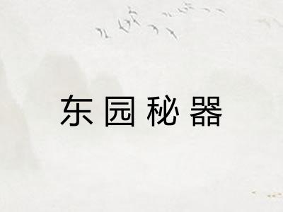 东园秘器