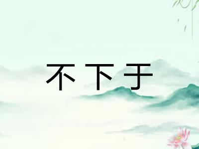 不下于