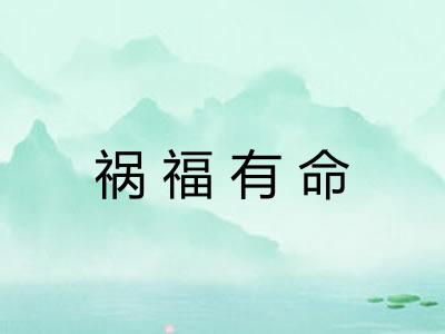 祸福有命