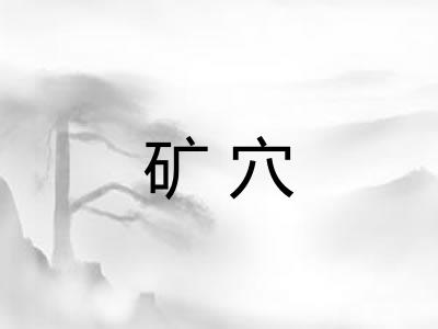 矿穴