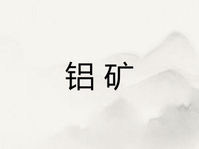 铝矿