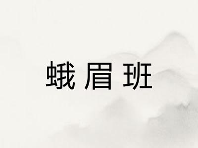 蛾眉班