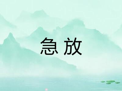 急放