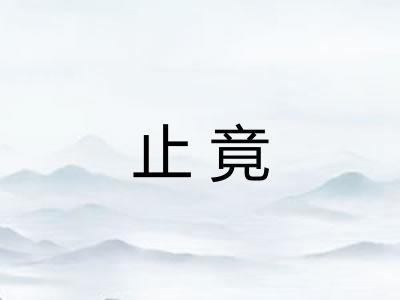 止竟