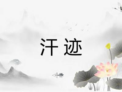汗迹