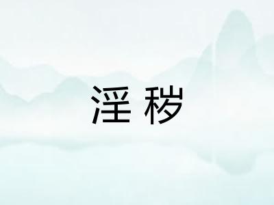 淫秽