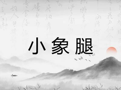小象腿