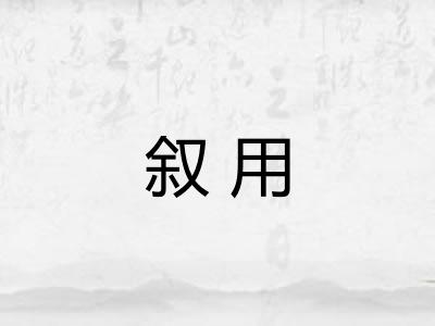 叙用