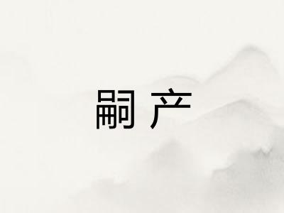 嗣产
