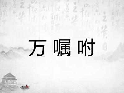 万嘱咐
