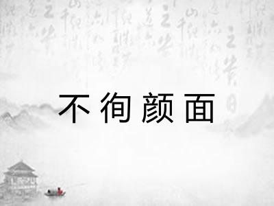 不徇颜面