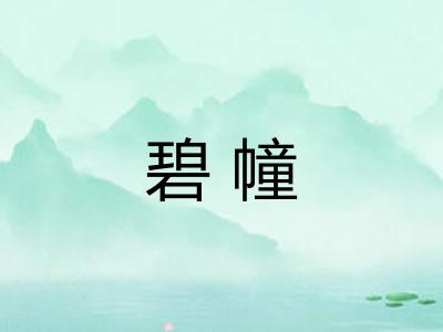 碧幢