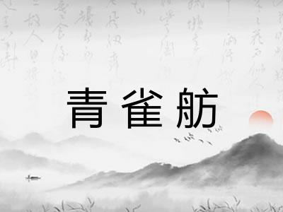 青雀舫