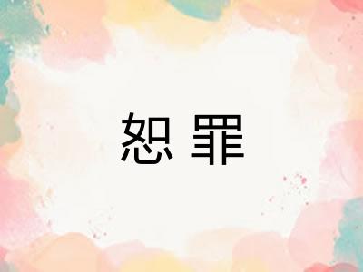 恕罪
