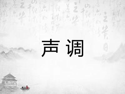 声调