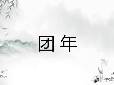 团年