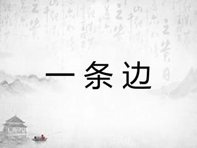 一条边