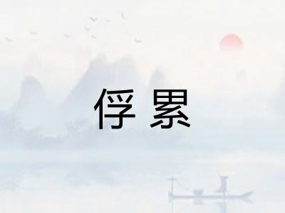 俘累