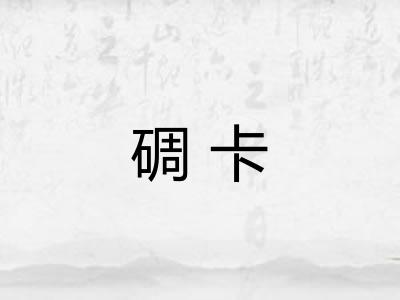 碉卡