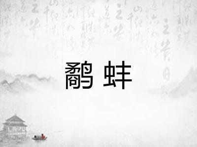 鹬蚌