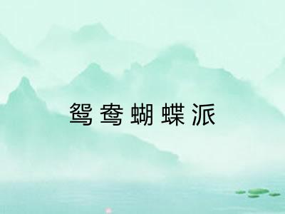 鸳鸯蝴蝶派