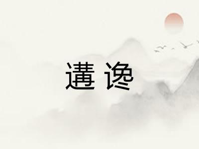 遘谗