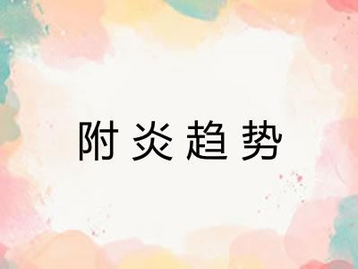 附炎趋势