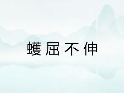 蠖屈不伸