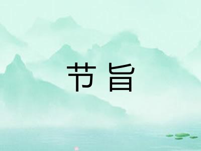 节旨
