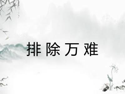 排除万难