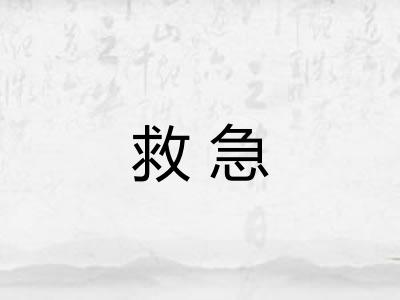 救急