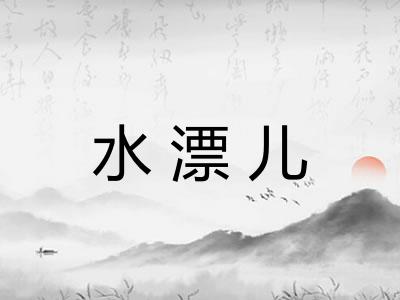 水漂儿