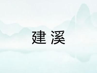 建溪