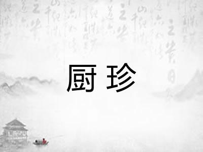 厨珍