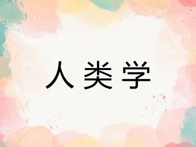 人类学