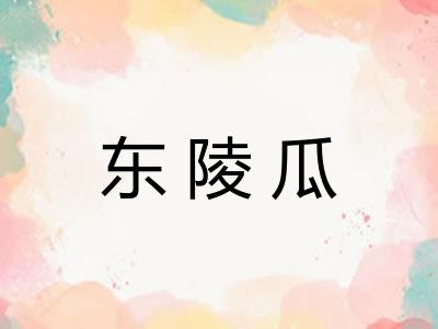 东陵瓜
